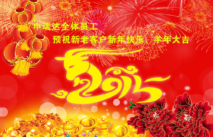 申瑞达迎新年送祝福